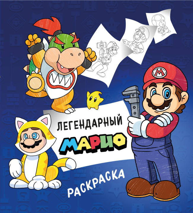 Kniha Легендарный МАРИО. Раскраска 