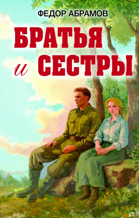 Kniha Братья и сестры Федор Абрамов