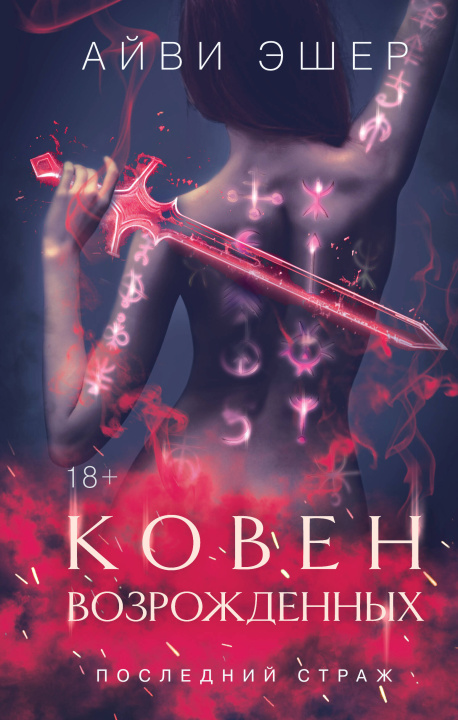 Knjiga Ковен возрожденных Айви Эшер