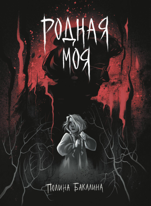 Kniha Родная моя П.С. Бакалина