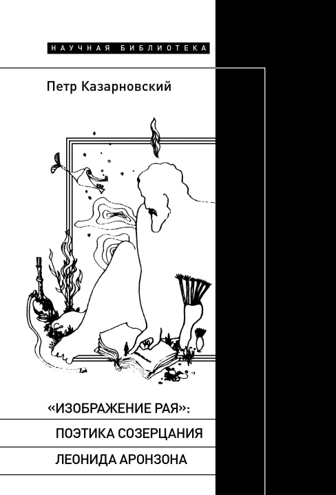 Kniha Изображение рая. Поэтика созерцания Леонида Аронзона Петр Казарновский