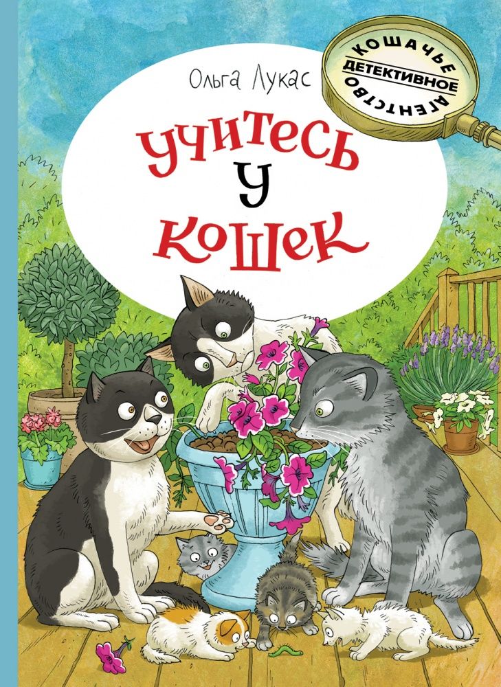 Libro Учитесь у кошек Ольга Лукас