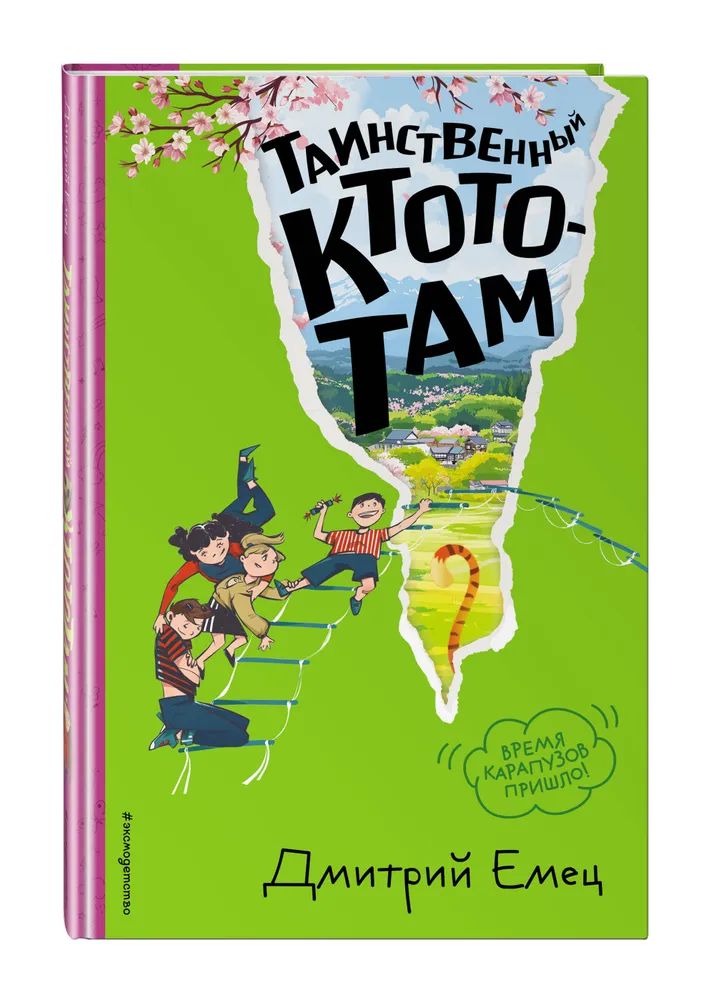 Libro Таинственный Ктототам  (ил. А. Крысова) Дмитрий Емец
