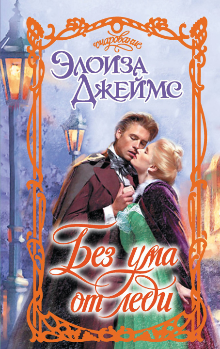Buch Без ума от леди Джеймс Элль