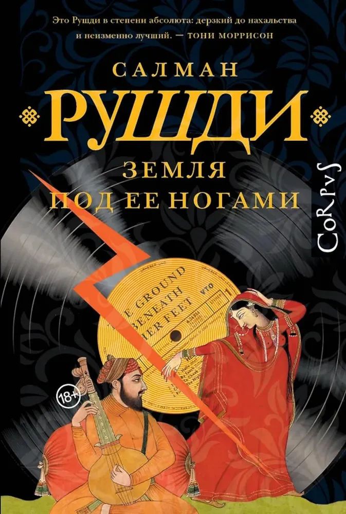 Kniha Земля под ее ногами Салман Рушди