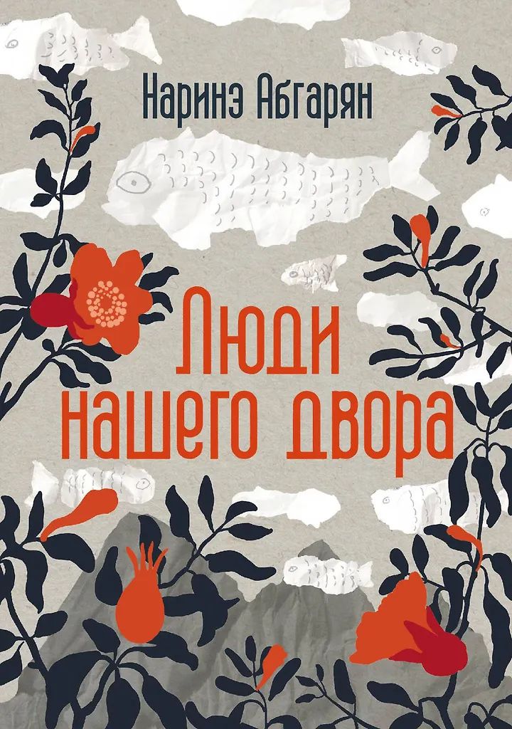 Boek Люди нашего двора Наринэ Абгарян
