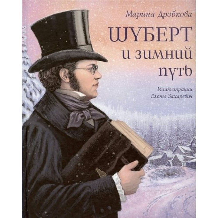 Book Шуберт и зимний путь 