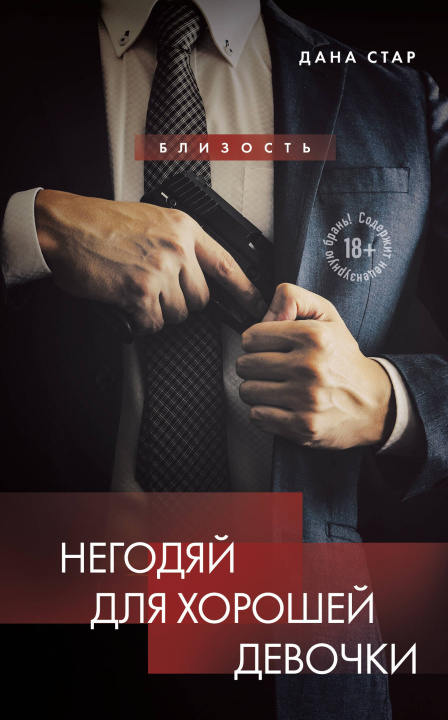 Kniha Негодяй для хорошей девочки Дана Стар