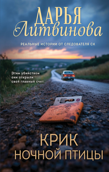 Knjiga Крик ночной птицы Дарья Литвинова