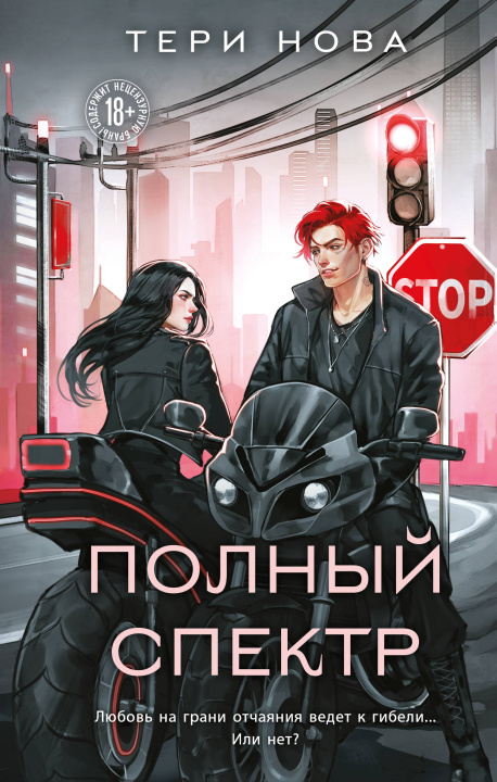 Knjiga Полный спектр Тери Нова