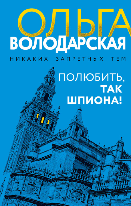Knjiga Полюбить, так шпиона! Ольга Володарская