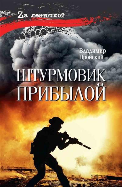 Kniha Штурмовик Прибылой В. Пронский