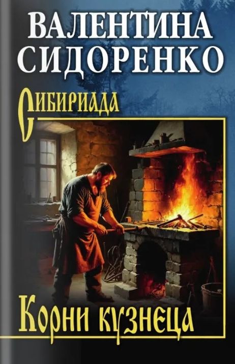 Kniha Корни кузнеца Валентина Сидоренко