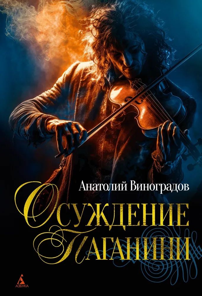 Kniha Осуждение Паганини А. Виноградов