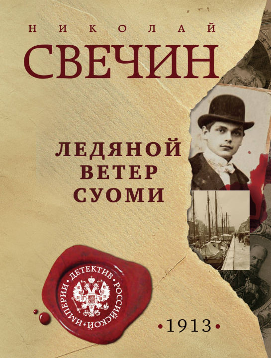 Boek Ледяной ветер Суоми Николай Свечин