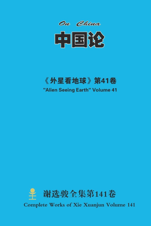 Knjiga ¿¿¿ On China xuanjun xie