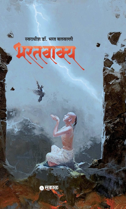 Kniha Bharatvakya (Marathi - HB) Swaradhish Dr. Bharat Balvalli