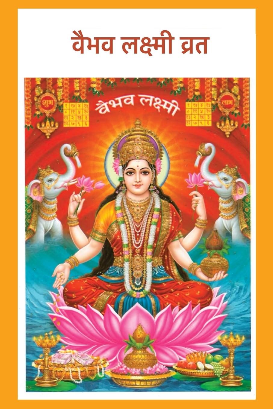 Kniha Vaibhav Laxmi Vrat Divinebharat
