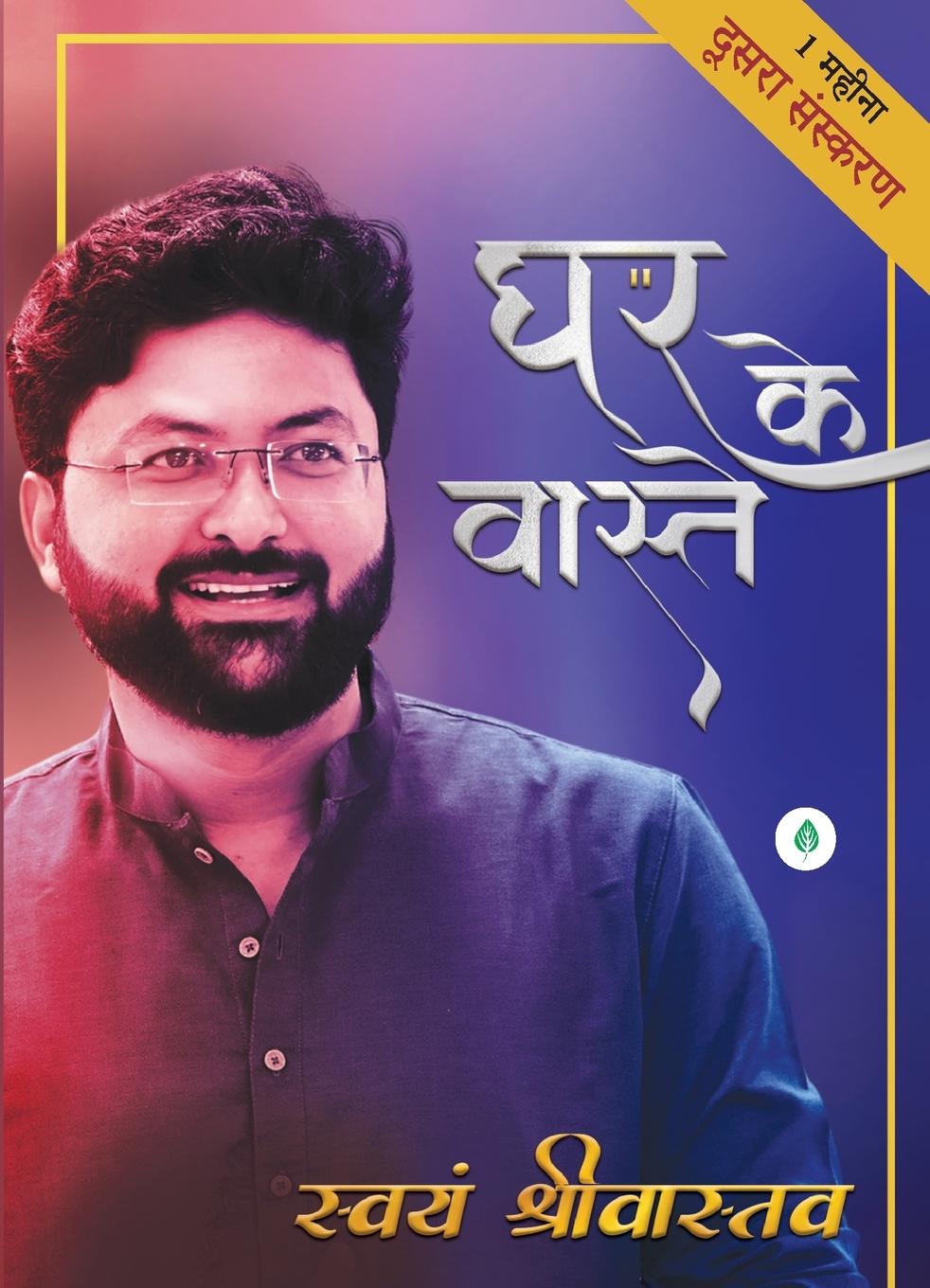 Kniha Ghar Ke Vaaste - घर के वास्ते Swayam Srivastava