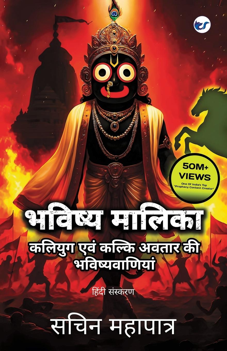 Kniha Bhavishya Malika (Hindi) Sachin Mohapatra