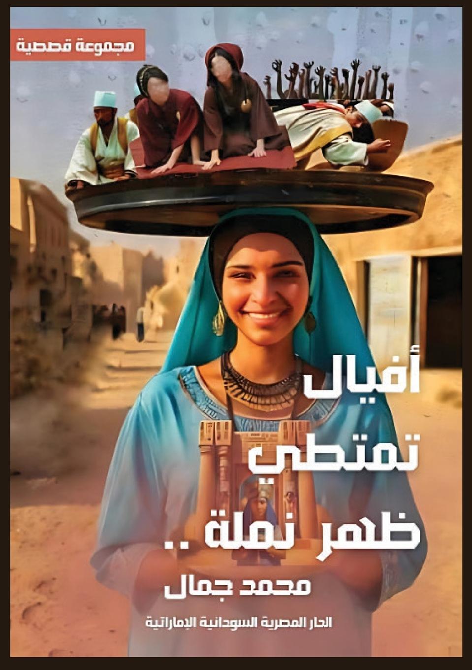 Kniha أفيالٌ تمتطي ظهر نملة 