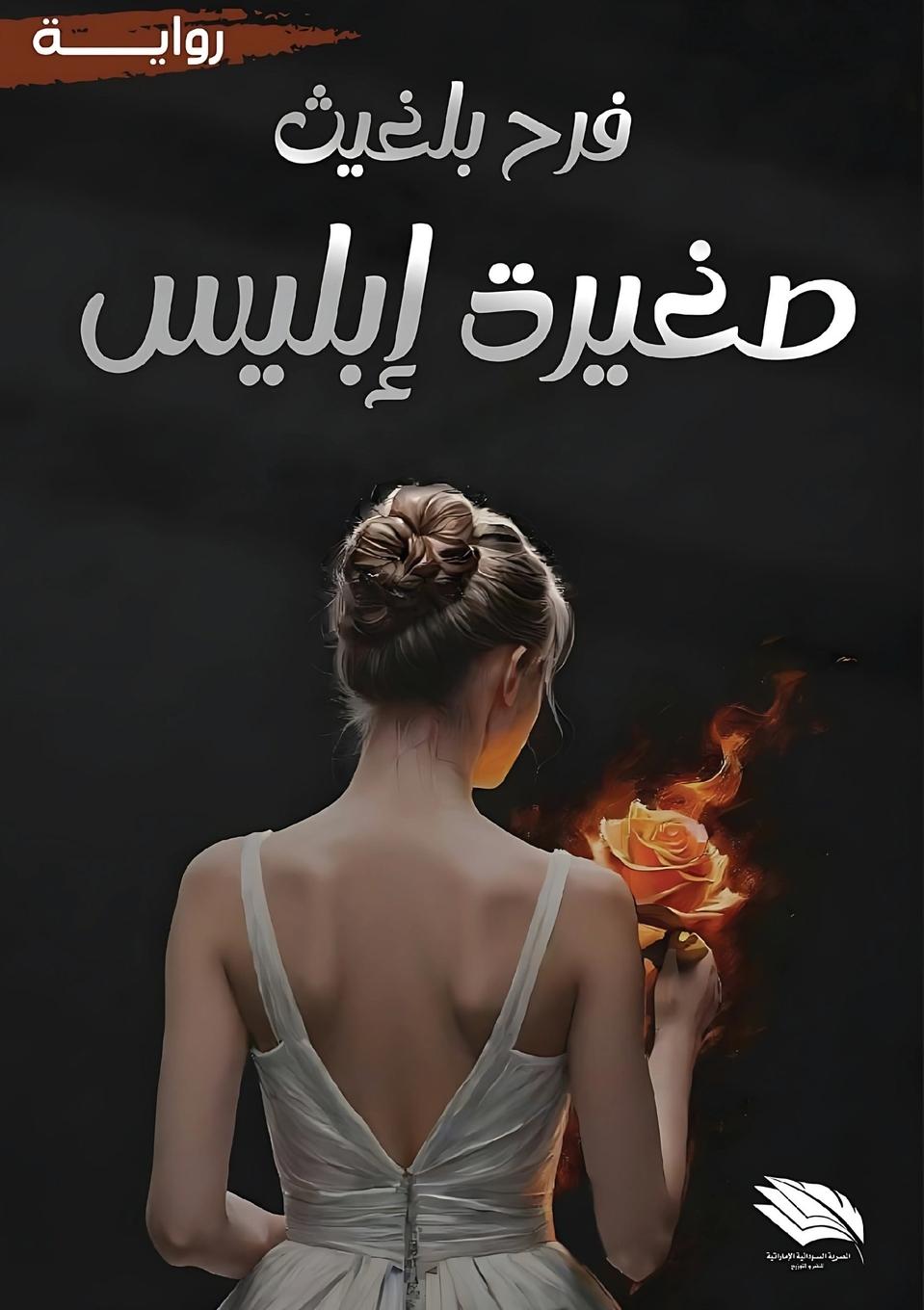 Kniha صغيرة إبليس 