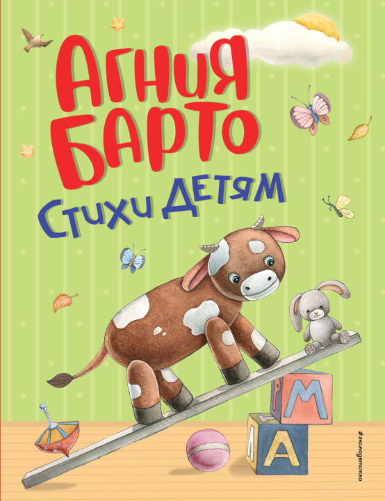 Книга Стихи детям (ил. А. Ильченко) Агния Барто