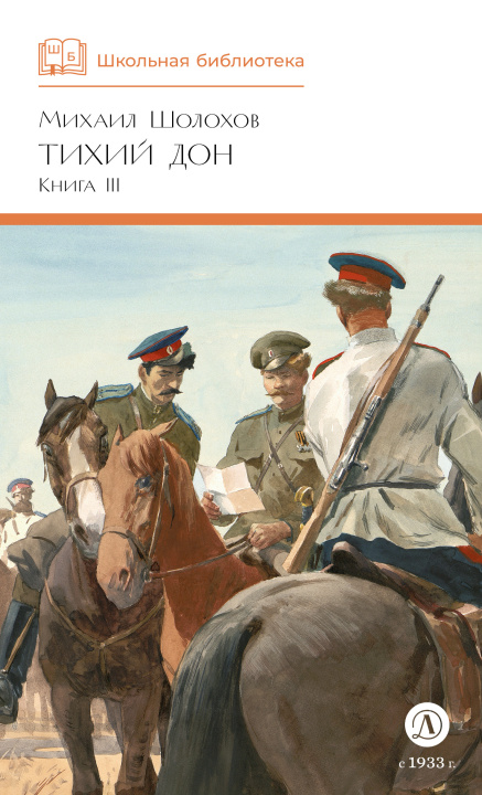 Книга Тихий дон.Кн.3 Михаил Шолохов
