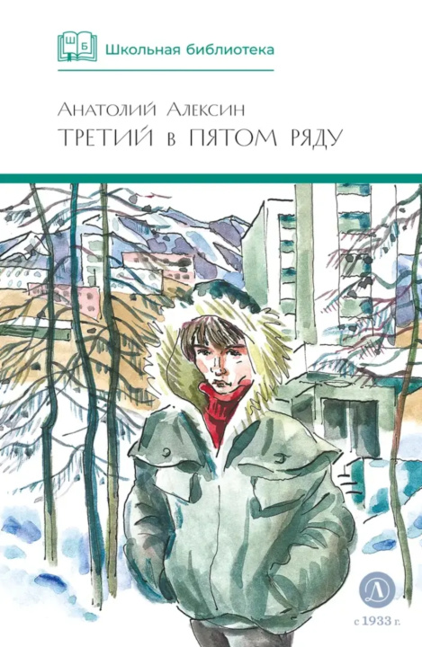 Kniha Третий в пятом ряду Анатолий Алексин