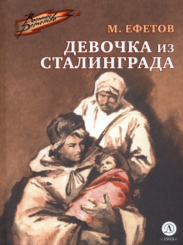 Kniha Девочка из Сталинграда Марк Ефетов