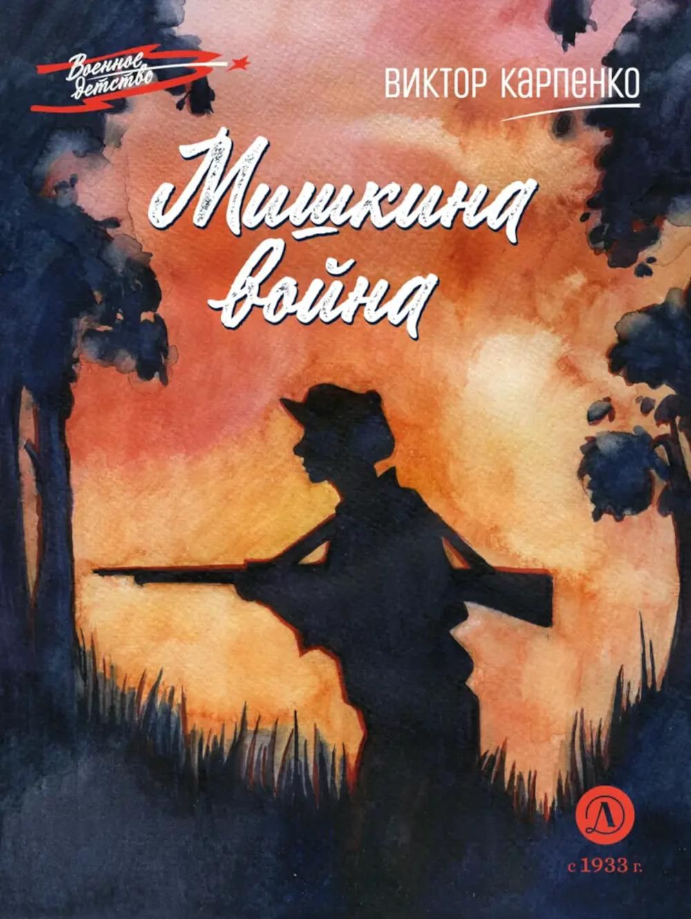 Книга Мишкина война В. Карпенко