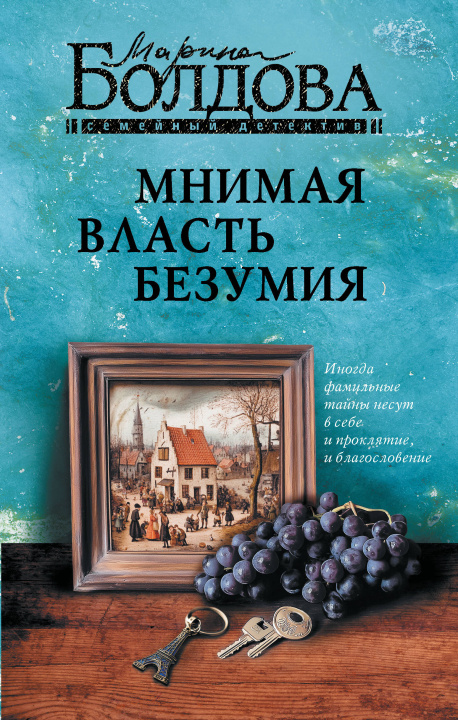 Knjiga Мнимая власть безумия М.В. Болдова