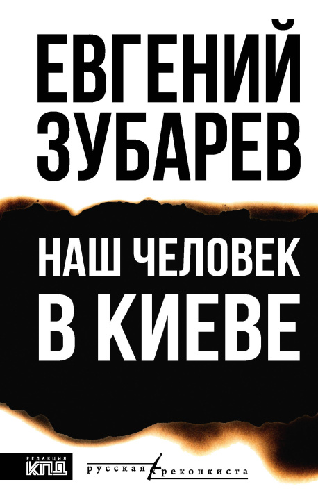 Knjiga Наш человек в Киеве Е.Л. Зубарев
