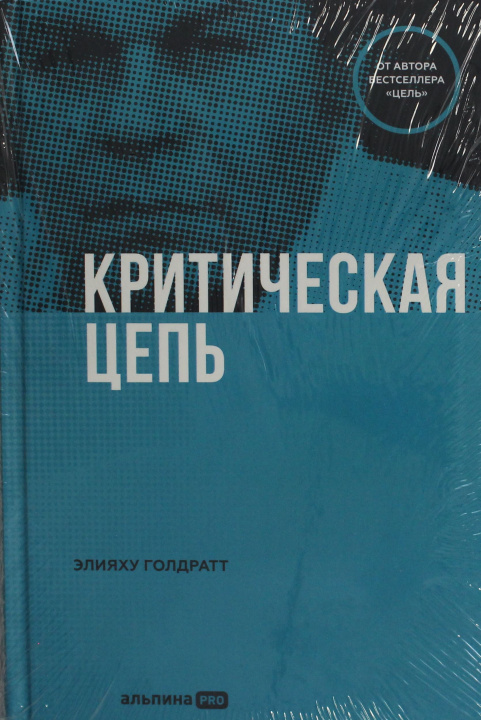 Libro Критическая цепь Элияху Голдратт