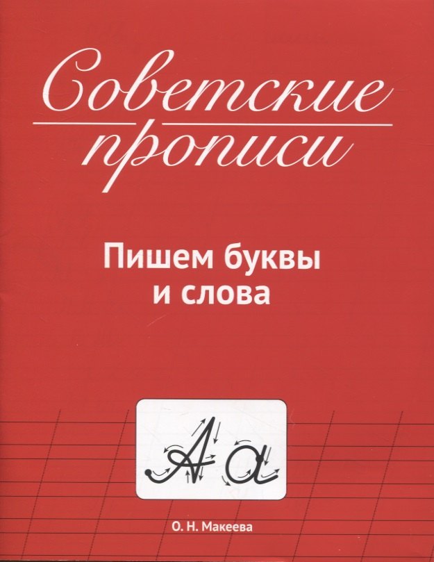 Kniha СОВЕТСКИЕ ПРОПИСИ. ПИШЕМ БУКВЫ И СЛОВА Ольга Макеева