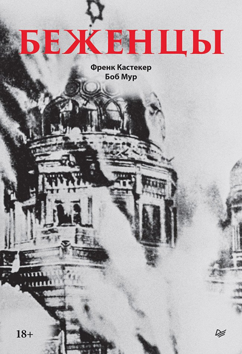 Kniha Беженцы Ф. Кастекер