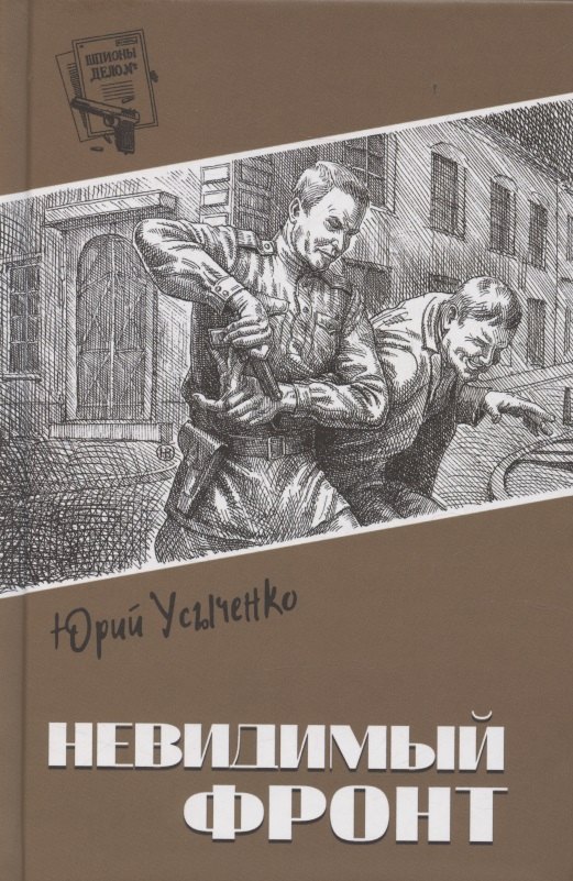 Kniha Невидимый фронт Ю. Усыченко