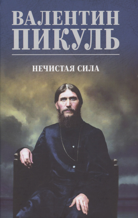 Book Нечистая сила Валентин Пикуль
