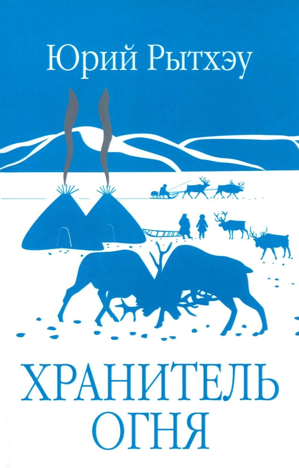 Kniha Хранитель огня Юрий Рытхэу