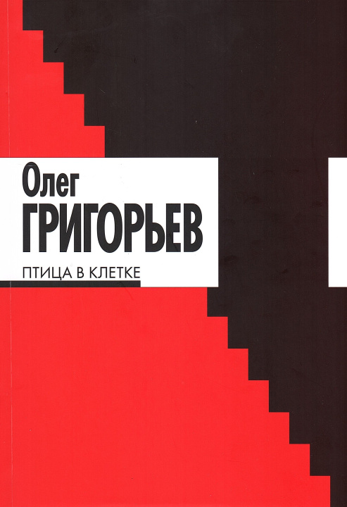 Kniha Птица в клетке Олег Григорьев