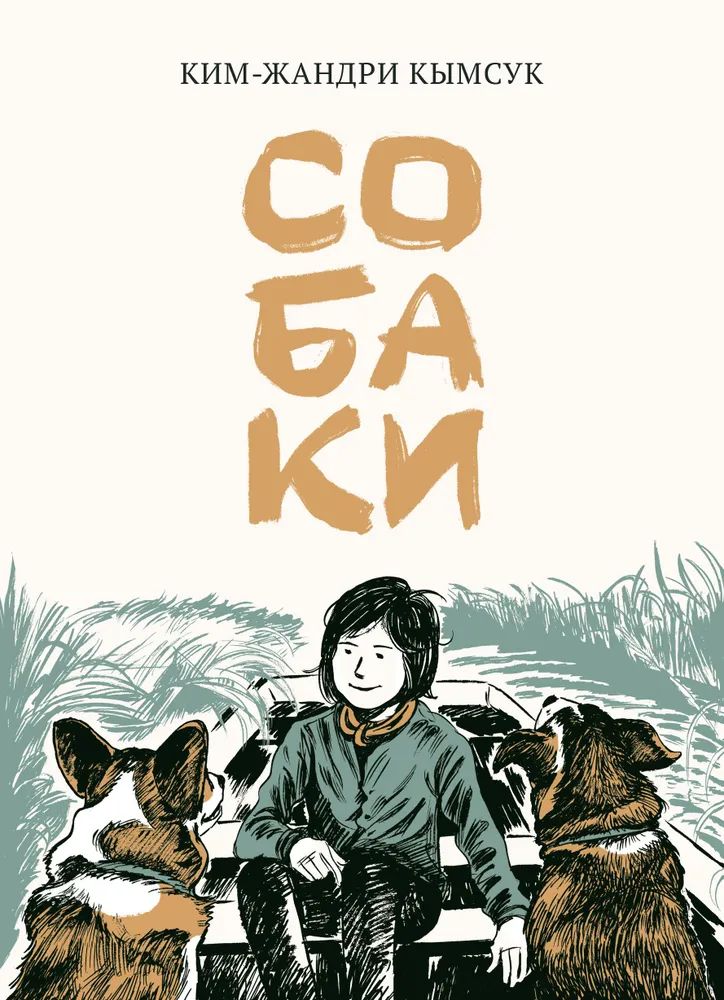 Kniha Собаки Ким-Жандри Кымсук