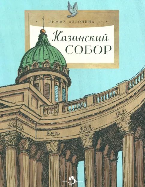 Kniha Казанский собор Римма Алдонина