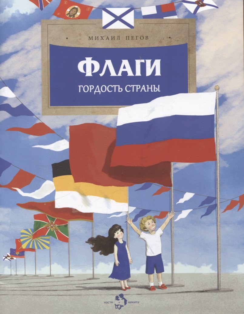 Kniha Флаги. Гордость страны Михаил Пегов