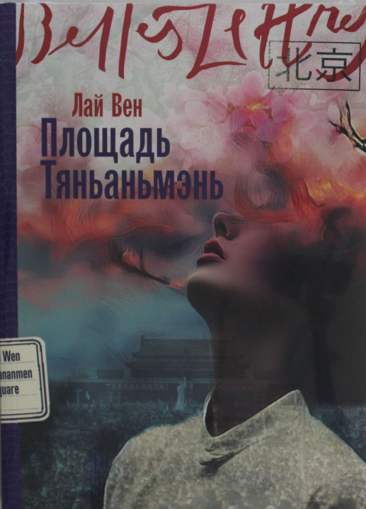 Книга Площадь Тяньаньмэнь Lai Wen