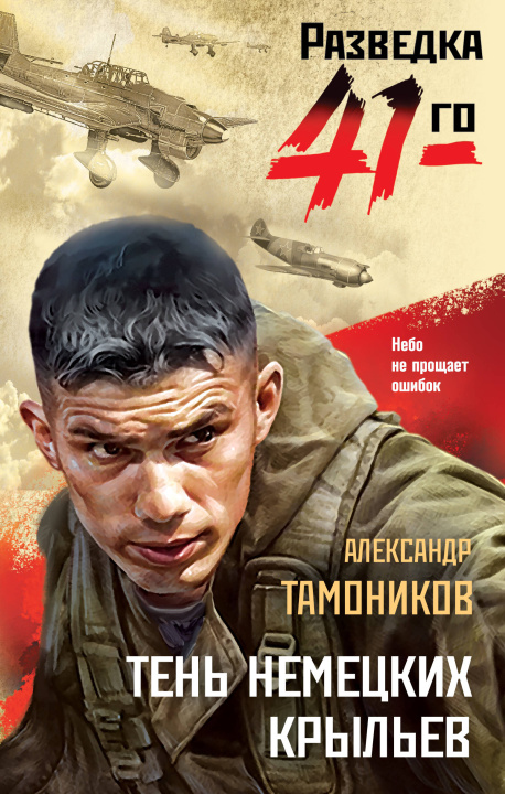Kniha Тень немецких крыльев Александр Тамоников
