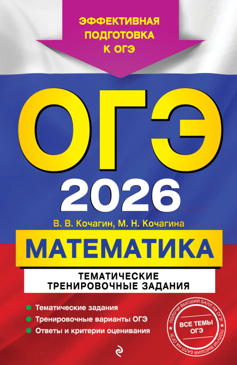 Kniha ОГЭ-2026. Математика. Тематические тренировочные задания Вадим Кочагин