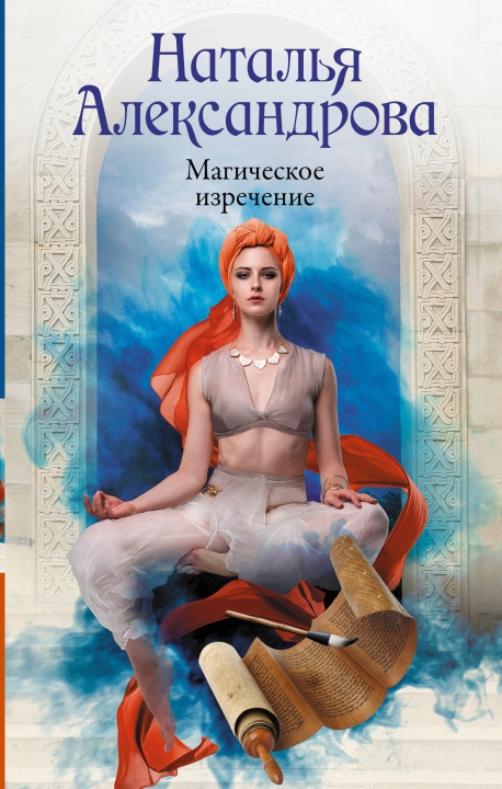 Книга Магическое изречение Наталья Александрова