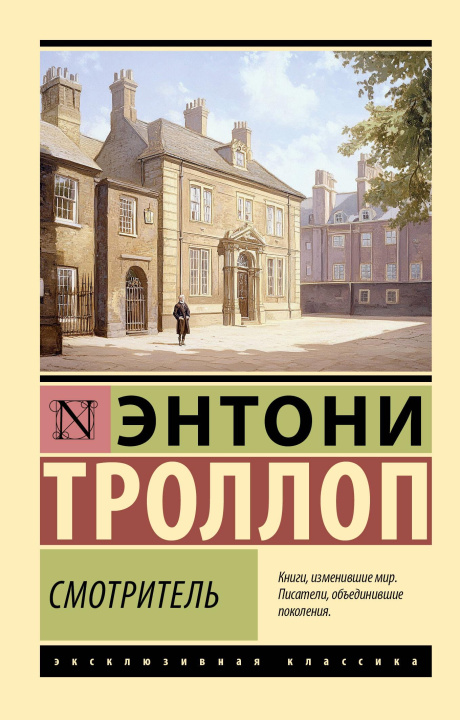 Knjiga Смотритель Энтони Троллоп