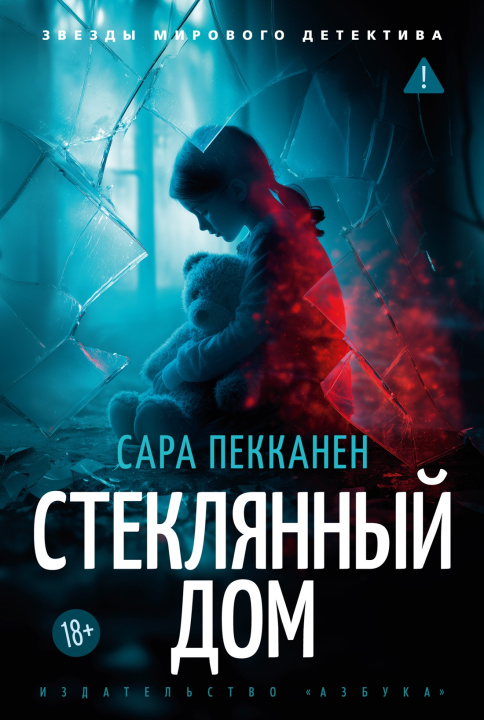 Kniha Стеклянный дом Сара Пекканен