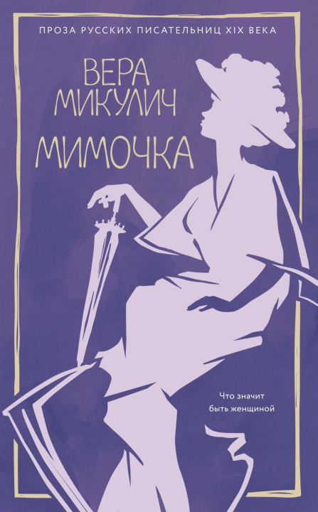 Kniha Мимочка В. Микулич